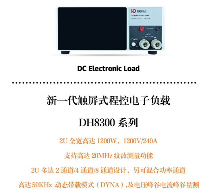 新一代觸屏式程控電子負載DH-8300系列